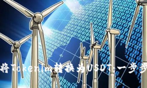 如何将Tokenim转换为USDT：一步步指南