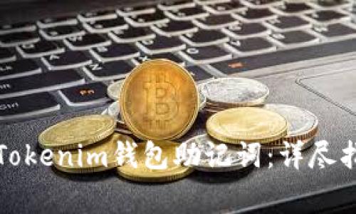 如何安全备份Tokenim钱包助记词：详尽指南与注意事项