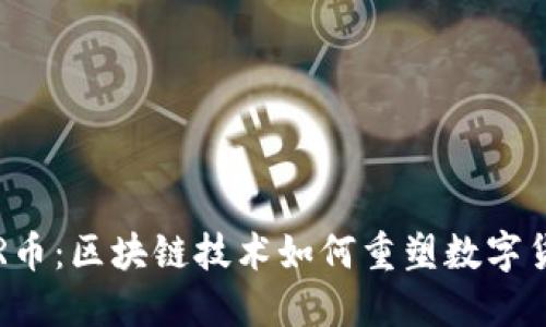 揭秘腾讯R币：区块链技术如何重塑数字货币的未来