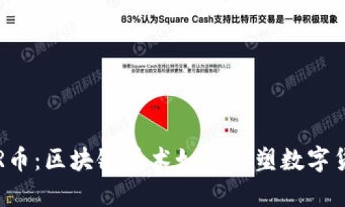 揭秘腾讯R币：区块链技术如何重塑数字货币的未来