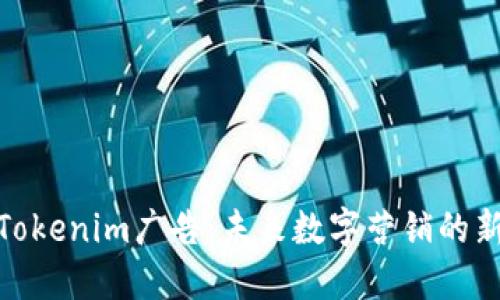 探索Tokenim广告：未来数字营销的新趋势