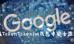 如何在TokenTokenim钱包中安全添加资产