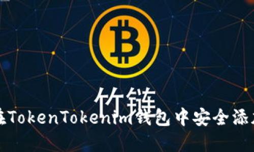 如何在TokenTokenim钱包中安全添加资产