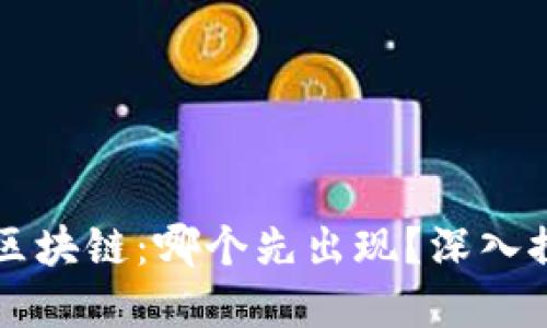 比特币与区块链：哪个先出现？深入探讨其关系