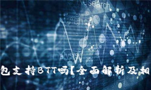 Tokenim钱包支持BTT吗？全面解析及相关问题解答