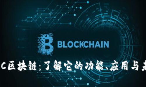 币君BCC区块链：了解它的功能、应用与未来发展
