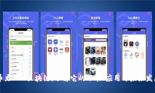 币君BCC区块链：了解它的功能、应用与未来发展