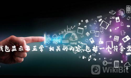 在这里，我将为您创造一个与“TokenTokenim 钱包显示不正常”相关的内容，包括一个符合需求的、关键词，以及详细介绍和相关问题的答案。

如何解决TokenTokenim钱包显示不正常的问题