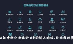 : 区块链中的小币是什么？了解其定义、特点与投