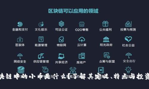 : 区块链中的小币是什么？了解其定义、特点与投资机会