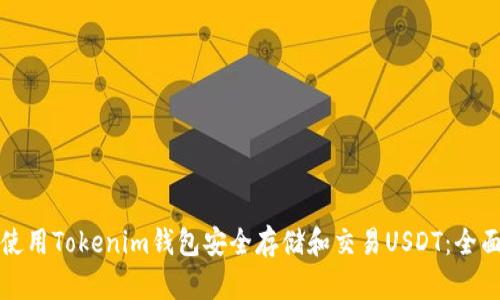如何使用Tokenim钱包安全存储和交易USDT：全面指南
