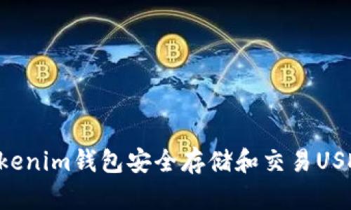 如何使用Tokenim钱包安全存储和交易USDT：全面指南