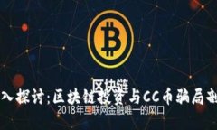 深入探讨：区块链投资与CC币骗局剖析