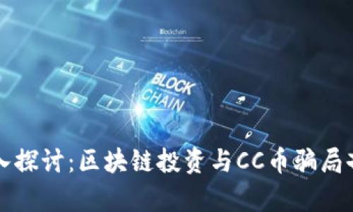 深入探讨：区块链投资与CC币骗局剖析