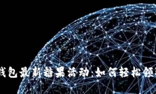 Tokenim钱包最新糖果活动：如何轻松领取和使用？