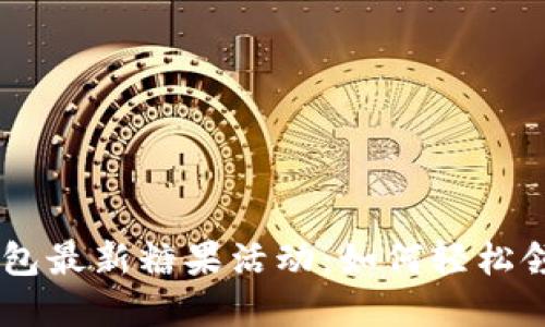 Tokenim钱包最新糖果活动：如何轻松领取和使用？