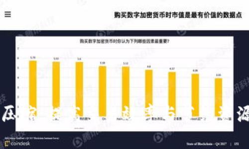 区块链币量压缩：提高交易效率与节约资源的创新实践