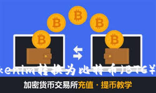 如何将Tokenim转换为比特币（BTC）：详细指南