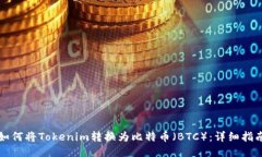 如何将Tokenim转换为比特币（BTC）：详细指南