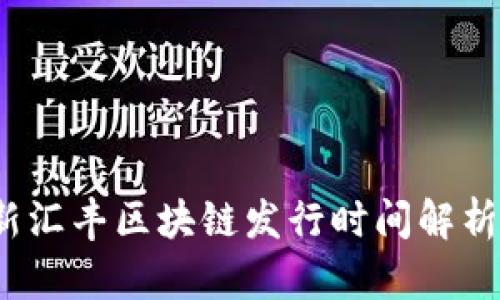 2023年最新汇丰区块链发行时间解析及趋势分析