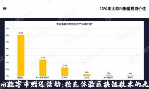 
Tokenim数字币赠送活动：抢先体验区块链技术的无限可能