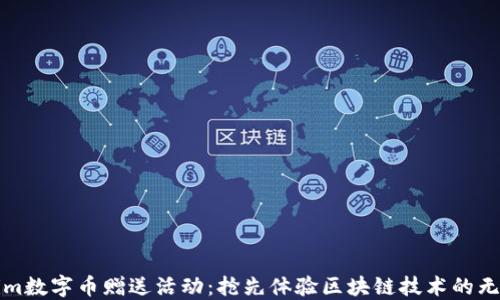 
Tokenim数字币赠送活动：抢先体验区块链技术的无限可能