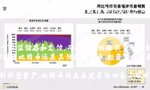 baioti区块链与比特币回暖时间表：市场动向分析及未来趋势/baioti
区块链,比特币,比特币回暖,市场分析,加密货币/guanjianci

随着区块链技术的不断发展和加密货币市场的波动，比特币作为这一领域的领军者，经历了多次的涨跌周期。在经历了一段时间的低迷后，比特币似乎正在回暖，这引发了许多人对其未来走势的关注。本文将深入探讨比特币回暖的时间表、动因和市场前景，并对相关的几种可能问题进行详细分析。

比特币的历次回暖过程
比特币自2009年问世以来，经历了无数次的起伏波动。每一次的周期性回暖，往往伴随着市场的情绪变化和技术的创新。
在2011年，比特币首次涨到31美元，但随即经历了崩盘，直至2013年再次上涨至266美元，之后再次跌至50美元，显示出其市场的高度波动性。尽管如此，随着用户基础和投资机构的增加，比特币逐步建立了其作为“数字黄金”的地位。
2017年，比特币经历了一次轰动的上涨，最终在12月达到近20000美元的历史高点。然而，进入2018年后，市场遭遇了严峻考验，比特币价格一度跌至3000美元。此后，随着区块链技术的逐步成熟和更多应用场景的出现，比特币在2019年再次回暖，价格涨至10000美元左右。
2020年初，受新冠疫情的影响，加密货币市场再次波动，但比特币在中后期迎来了新一轮的上涨。在2021年，以Elon Musk等知名人士的推动，比特币价格达到了64500美元的历史新高。尽管之后又经历了一波回调，但市场对比特币的信心依然存在。

当前比特币回暖的条件
目前，比特币市场的回暖受多重因素影响。首先，全球金融市场的不确定性使得比特币越来越被视为避险资产，尤其是在经济不景气时，投资者倾向于寻求非传统资产的投资方式。其次，对机构投资者的关注提升，越来越多的公司和金融机构开始将比特币作为资产的一部分，例如，特斯拉和MicroStrategy等公司相继购买比特币，为市场增添了信心。
此外，随着区块链技术的应用不断扩展，越来越多的行业开始采用这一技术，推动了对比特币及其他加密货币的需求。特别是在金融、医疗和供应链管理等领域，区块链技术的应用将为比特币的回暖提供强有力的支持。
与此同时，比特币的减半机制也在促进它的价格性能，每四年减半一次的比特币将进一步减少流通供应量，这使得比特币在市场中的稀缺性增强，价格有大幅上涨的潜力。

技术面分析
技术分析是判断比特币回暖与否的重要依据之一。分析师通常会利用图表来观察比特币的价格走势、人气趋势和市场情绪。相较于过去的市场波动，当前市场虽然依旧表现出一定的波动性，但出现底部信号的几率有所增加，这或许在暗示着比特币正在酝酿新的行情。
均线、相对强弱指数(RSI)等技术指标常常被用来评估比特币当前的市场状态。尤其是在长时间的蓄势期之后，当比特币价格突破某个重要技术水平时，可能会引发一波新的上涨潮。此外，成交量的变化也伴随着市场情绪的变化，当成交量显著增加时，往往会暗示着趋势的改变。
总的来说，当前比特币市场中一些技术面指标呈现出积极信号，这使得市场对比特币的回暖持乐观态度。尽管可能会受到一些外部因素的影响，但市场的基本面仍然支持比特币的长期上行趋势。

市场规则与政策影响
区块链与比特币的发展离不开市场规则和政策的影响。各国对比特币和区块链技术的监管政策不尽相同，这直接影响到投资者的信心和市场的稳定性。例如，美国的监管措施普遍较为宽松，吸引了大量投资入场，而一些国家如中国则采取了比较严厉的监管措施，这对当地的比特币市场产生了极大的压制。
国际间的政策变化也对比特币回暖产生了环环相扣的影响。有分析认为，如果一些国家开始考虑将比特币纳入法币系统或进行更为宽松的监管，可能会吸引更多的投资者驶入。这种政策的改变不仅会影响市场价格的短期波动，还可能会对整个行业未来的发展方向产生深远的影响。
因此，关注市场规则与政策变化是对于所有比特币投资者非常重要的，在进行投资决策时，除了分析市场走势，还需要关注政策带来的潜在风险与机会。

比特币未来的技术趋势
在区块链技术的快速发展之下，比特币作为一种数字货币，也在不断进行技术创新。这些技术创新不仅能够提高其安全性、交易速度，还能增强平台的稳定性，从而推动其在市场中的发展与应用。
例如，以太坊的智能合约功能引发了多方关注，而比特币同样也在进行相关技术升级，尽管起步稍慢，但其在一些关键领域的技术升级依然值得期待。随着Lightning Network等技术的推广，比特币的交易速度和效率有望大幅提升，从而改变其作为支付方式的角色。
此外，越来越多的比特币投资产品的推出，如比特币ETF等，使得普通投资者能够更便捷地参与到比特币市场中，这在很大程度上推动了市场的回暖。

可能面临的挑战与风险
尽管市场对比特币回暖持乐观态度，但依旧不可忽视市场所面临的挑战与风险。首先，价格波动的巨大不确定性使得投资者面临着较大的风险。往往在经历了一轮上涨后，市场会出现大幅回调，投资者必须做好面对市场波动的心理准备。
此外，监管政策的不确定性和国际间的法律框架调整也可能影响投资者对比特币的信心。尤其是在一些对加密货币监管较为严格的国家，政策变动可能直接对比特币的流通和交易形成一定的制约。
总的来说，尽管比特币回暖，但投资者仍需保持警惕，要根据市场变化适时调整自己的投资策略，以减少投资风险。

常见问题解答
h4问题1：比特币为何会回暖？/h4
比特币的回暖主要受市场供需、投资者情绪和技术进步等多重因素影响。投资者逐渐意识到比特币的价值，尤其是在当前经济不稳定的时代，许多人将其视为“数字黄金”。 
投资机构的加入与支持也为比特币的价值提升提供了保障。例如，越来越多的公司开始意识到使用比特币作为资产配置可以带来的收益。随着这一趋势的发展，比特币市场的整体信心逐渐恢复，形成价格的上涨。 

h4问题2：比特币的减半机制如何影响价格？/h4
比特币的减半机制是指每210,000个区块产生一次减半，挖矿奖励将减少一半。这一过程通常被认为是推动比特币价格上涨的重要因素，因为减半后，市场上可供流通的比特币将减少，导致供需关系的变化，价格应声上涨。
历史数据表明，比特币价格在减半后通常会经历显著的上涨，虽然市场可能会经历阶段性的波动，但从长远角度看，减半机制增强了比特币的稀缺性，从而提高其市场价值。 

h4问题3：比特币的技术面分析如何进行？/h4
技术面分析是利用价格图表和各种技术指标来预测市场趋势的方法。投资者可以利用移动平均线、相对强弱指标（RSI）等工具来分析比特币的走势。这些指标能够帮助投资者判断市场是否处于超买或超卖状态，从而决定买入或卖出的时机。
例如，当比特币价格突破某个重要的失败阻力位时，可能会诱发投资者的跟风操作，关注技术形态和交易量的变化能够把握市场的情绪脉搏。 

h4问题4：比特币面临哪些监管风险？/h4
比特币的监管风险主要体现在各国政策的不确定性上。由于加密货币市场相对新颖，各国政府对其监管政策尚未完全清晰。一方面，某些国家的宽松政策为市场的发展提供了良机，另一方面，另一些国家可能会对比特币采取更为严格的监管措施，甚至实施禁令，这都可能直接影响投资者的信心。
因此，投资者在参与比特币市场时，应时刻关注政策动态，以了解可能带来的潜在风险，及时调整投资策略。 

h4问题5：如何判断比特币的未来走向？/h4
判断比特币的未来走向需要多维度的分析，包括市场情绪、技术指标、政策环境等。投资者不仅要关注价格走势，还需关注其背后的因素。例如，关注区块链技术的创新发展、市场对比特币作为资产的认知变化等，均能为判断未来提供参考依据。
参与社区，关注行业动态与投资者之间的互动关系同样至关重要，对于深入理解市场变化、制定精确的投资策略大有裨益。 

h4问题6：比特币和其他加密货币的区别是什么？/h4
比特币是市场上第一种去中心化的数字货币，而其他加密货币（如以太坊、莱特币等）则在比特币的基础上进行了不同的设计和功能扩展。比特币主要用于价值储存和支付，而以太坊则提供了智能合约功能，具有更广泛的应用场景。
此外，比特币有着严格的供应上限，每2100万个比特币将被挖掘完，而其他一些加密货币则可能没有这一定量限制，或者设定了不同的经济模型。对选择投资比特币还是其他加密货币，投资者需要根据自身的风险偏好和投资目标进行有效的评估。 

总结而言，比特币市场的回暖是多种因素共同作用的结果，伴随着市场的持续发展，投资者的关注将日益提升，同时也将面临更多的机遇与挑战。作为一种新型资产，比特币的未来发展依旧备受瞩目，关键是保持对市场的敏感度，科学进行投资布局。
