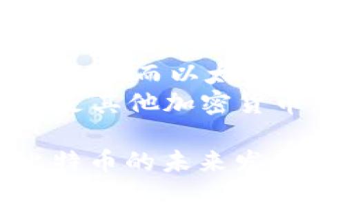 baioti区块链与比特币回暖时间表：市场动向分析及未来趋势/baioti
区块链,比特币,比特币回暖,市场分析,加密货币/guanjianci

随着区块链技术的不断发展和加密货币市场的波动，比特币作为这一领域的领军者，经历了多次的涨跌周期。在经历了一段时间的低迷后，比特币似乎正在回暖，这引发了许多人对其未来走势的关注。本文将深入探讨比特币回暖的时间表、动因和市场前景，并对相关的几种可能问题进行详细分析。

比特币的历次回暖过程
比特币自2009年问世以来，经历了无数次的起伏波动。每一次的周期性回暖，往往伴随着市场的情绪变化和技术的创新。
在2011年，比特币首次涨到31美元，但随即经历了崩盘，直至2013年再次上涨至266美元，之后再次跌至50美元，显示出其市场的高度波动性。尽管如此，随着用户基础和投资机构的增加，比特币逐步建立了其作为“数字黄金”的地位。
2017年，比特币经历了一次轰动的上涨，最终在12月达到近20000美元的历史高点。然而，进入2018年后，市场遭遇了严峻考验，比特币价格一度跌至3000美元。此后，随着区块链技术的逐步成熟和更多应用场景的出现，比特币在2019年再次回暖，价格涨至10000美元左右。
2020年初，受新冠疫情的影响，加密货币市场再次波动，但比特币在中后期迎来了新一轮的上涨。在2021年，以Elon Musk等知名人士的推动，比特币价格达到了64500美元的历史新高。尽管之后又经历了一波回调，但市场对比特币的信心依然存在。

当前比特币回暖的条件
目前，比特币市场的回暖受多重因素影响。首先，全球金融市场的不确定性使得比特币越来越被视为避险资产，尤其是在经济不景气时，投资者倾向于寻求非传统资产的投资方式。其次，对机构投资者的关注提升，越来越多的公司和金融机构开始将比特币作为资产的一部分，例如，特斯拉和MicroStrategy等公司相继购买比特币，为市场增添了信心。
此外，随着区块链技术的应用不断扩展，越来越多的行业开始采用这一技术，推动了对比特币及其他加密货币的需求。特别是在金融、医疗和供应链管理等领域，区块链技术的应用将为比特币的回暖提供强有力的支持。
与此同时，比特币的减半机制也在促进它的价格性能，每四年减半一次的比特币将进一步减少流通供应量，这使得比特币在市场中的稀缺性增强，价格有大幅上涨的潜力。

技术面分析
技术分析是判断比特币回暖与否的重要依据之一。分析师通常会利用图表来观察比特币的价格走势、人气趋势和市场情绪。相较于过去的市场波动，当前市场虽然依旧表现出一定的波动性，但出现底部信号的几率有所增加，这或许在暗示着比特币正在酝酿新的行情。
均线、相对强弱指数(RSI)等技术指标常常被用来评估比特币当前的市场状态。尤其是在长时间的蓄势期之后，当比特币价格突破某个重要技术水平时，可能会引发一波新的上涨潮。此外，成交量的变化也伴随着市场情绪的变化，当成交量显著增加时，往往会暗示着趋势的改变。
总的来说，当前比特币市场中一些技术面指标呈现出积极信号，这使得市场对比特币的回暖持乐观态度。尽管可能会受到一些外部因素的影响，但市场的基本面仍然支持比特币的长期上行趋势。

市场规则与政策影响
区块链与比特币的发展离不开市场规则和政策的影响。各国对比特币和区块链技术的监管政策不尽相同，这直接影响到投资者的信心和市场的稳定性。例如，美国的监管措施普遍较为宽松，吸引了大量投资入场，而一些国家如中国则采取了比较严厉的监管措施，这对当地的比特币市场产生了极大的压制。
国际间的政策变化也对比特币回暖产生了环环相扣的影响。有分析认为，如果一些国家开始考虑将比特币纳入法币系统或进行更为宽松的监管，可能会吸引更多的投资者驶入。这种政策的改变不仅会影响市场价格的短期波动，还可能会对整个行业未来的发展方向产生深远的影响。
因此，关注市场规则与政策变化是对于所有比特币投资者非常重要的，在进行投资决策时，除了分析市场走势，还需要关注政策带来的潜在风险与机会。

比特币未来的技术趋势
在区块链技术的快速发展之下，比特币作为一种数字货币，也在不断进行技术创新。这些技术创新不仅能够提高其安全性、交易速度，还能增强平台的稳定性，从而推动其在市场中的发展与应用。
例如，以太坊的智能合约功能引发了多方关注，而比特币同样也在进行相关技术升级，尽管起步稍慢，但其在一些关键领域的技术升级依然值得期待。随着Lightning Network等技术的推广，比特币的交易速度和效率有望大幅提升，从而改变其作为支付方式的角色。
此外，越来越多的比特币投资产品的推出，如比特币ETF等，使得普通投资者能够更便捷地参与到比特币市场中，这在很大程度上推动了市场的回暖。

可能面临的挑战与风险
尽管市场对比特币回暖持乐观态度，但依旧不可忽视市场所面临的挑战与风险。首先，价格波动的巨大不确定性使得投资者面临着较大的风险。往往在经历了一轮上涨后，市场会出现大幅回调，投资者必须做好面对市场波动的心理准备。
此外，监管政策的不确定性和国际间的法律框架调整也可能影响投资者对比特币的信心。尤其是在一些对加密货币监管较为严格的国家，政策变动可能直接对比特币的流通和交易形成一定的制约。
总的来说，尽管比特币回暖，但投资者仍需保持警惕，要根据市场变化适时调整自己的投资策略，以减少投资风险。

常见问题解答
h4问题1：比特币为何会回暖？/h4
比特币的回暖主要受市场供需、投资者情绪和技术进步等多重因素影响。投资者逐渐意识到比特币的价值，尤其是在当前经济不稳定的时代，许多人将其视为“数字黄金”。 
投资机构的加入与支持也为比特币的价值提升提供了保障。例如，越来越多的公司开始意识到使用比特币作为资产配置可以带来的收益。随着这一趋势的发展，比特币市场的整体信心逐渐恢复，形成价格的上涨。 

h4问题2：比特币的减半机制如何影响价格？/h4
比特币的减半机制是指每210,000个区块产生一次减半，挖矿奖励将减少一半。这一过程通常被认为是推动比特币价格上涨的重要因素，因为减半后，市场上可供流通的比特币将减少，导致供需关系的变化，价格应声上涨。
历史数据表明，比特币价格在减半后通常会经历显著的上涨，虽然市场可能会经历阶段性的波动，但从长远角度看，减半机制增强了比特币的稀缺性，从而提高其市场价值。 

h4问题3：比特币的技术面分析如何进行？/h4
技术面分析是利用价格图表和各种技术指标来预测市场趋势的方法。投资者可以利用移动平均线、相对强弱指标（RSI）等工具来分析比特币的走势。这些指标能够帮助投资者判断市场是否处于超买或超卖状态，从而决定买入或卖出的时机。
例如，当比特币价格突破某个重要的失败阻力位时，可能会诱发投资者的跟风操作，关注技术形态和交易量的变化能够把握市场的情绪脉搏。 

h4问题4：比特币面临哪些监管风险？/h4
比特币的监管风险主要体现在各国政策的不确定性上。由于加密货币市场相对新颖，各国政府对其监管政策尚未完全清晰。一方面，某些国家的宽松政策为市场的发展提供了良机，另一方面，另一些国家可能会对比特币采取更为严格的监管措施，甚至实施禁令，这都可能直接影响投资者的信心。
因此，投资者在参与比特币市场时，应时刻关注政策动态，以了解可能带来的潜在风险，及时调整投资策略。 

h4问题5：如何判断比特币的未来走向？/h4
判断比特币的未来走向需要多维度的分析，包括市场情绪、技术指标、政策环境等。投资者不仅要关注价格走势，还需关注其背后的因素。例如，关注区块链技术的创新发展、市场对比特币作为资产的认知变化等，均能为判断未来提供参考依据。
参与社区，关注行业动态与投资者之间的互动关系同样至关重要，对于深入理解市场变化、制定精确的投资策略大有裨益。 

h4问题6：比特币和其他加密货币的区别是什么？/h4
比特币是市场上第一种去中心化的数字货币，而其他加密货币（如以太坊、莱特币等）则在比特币的基础上进行了不同的设计和功能扩展。比特币主要用于价值储存和支付，而以太坊则提供了智能合约功能，具有更广泛的应用场景。
此外，比特币有着严格的供应上限，每2100万个比特币将被挖掘完，而其他一些加密货币则可能没有这一定量限制，或者设定了不同的经济模型。对选择投资比特币还是其他加密货币，投资者需要根据自身的风险偏好和投资目标进行有效的评估。 

总结而言，比特币市场的回暖是多种因素共同作用的结果，伴随着市场的持续发展，投资者的关注将日益提升，同时也将面临更多的机遇与挑战。作为一种新型资产，比特币的未来发展依旧备受瞩目，关键是保持对市场的敏感度，科学进行投资布局。