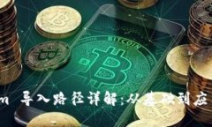  Tokenim 导入路径详解：从基础到应用全攻略