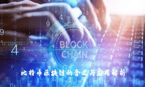 比特币区块链的含义与应用解析