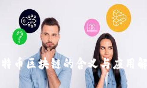比特币区块链的含义与应用解析