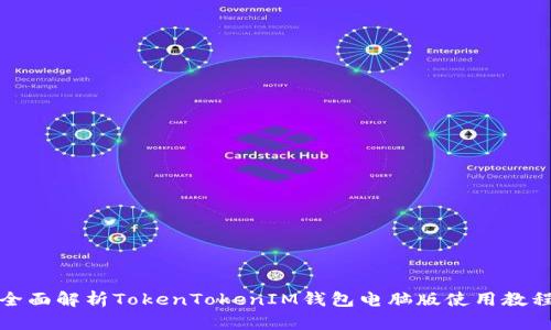 全面解析TokenTokenIM钱包电脑版使用教程