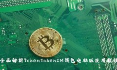 全面解析TokenTokenIM钱包电脑版使用教程