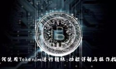 如何使用Tokenim进行转账：功能详解与操作指南
