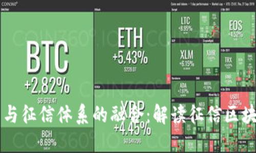 区块链技术与征信体系的融合：解读征信区块链币的未来