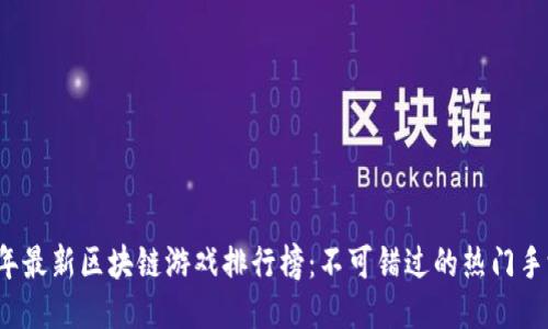 2023年最新区块链游戏排行榜：不可错过的热门手游推荐