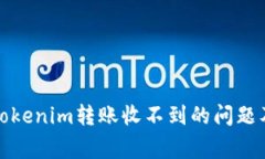 如何解决Tokenim转账收不到的问题及注意事项
