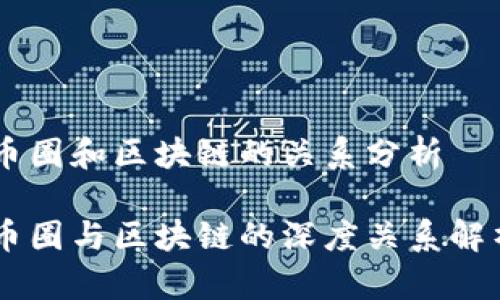 币圈和区块链的关系分析

币圈与区块链的深度关系解析
