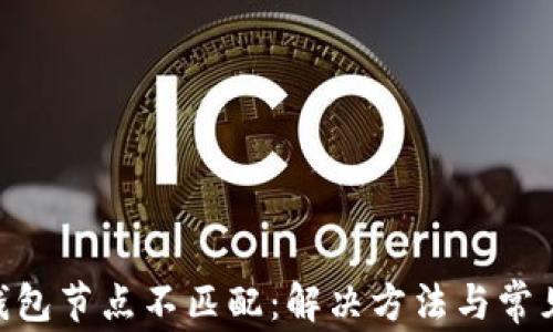 
Tokenim钱包节点不匹配：解决方法与常见问题解析