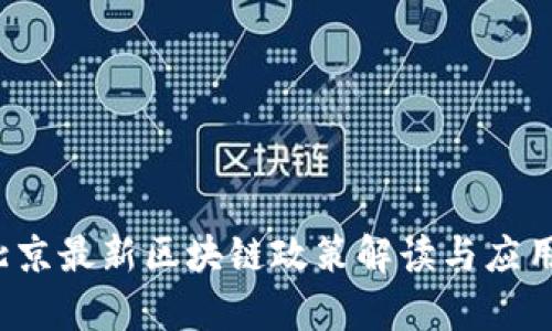 2023年北京最新区块链政策解读与应用前景分析