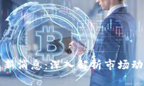 区块链涨势最新消息：深入解析市场动态与未来趋势