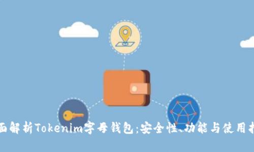 全面解析Tokenim字母钱包：安全性、功能与使用指南