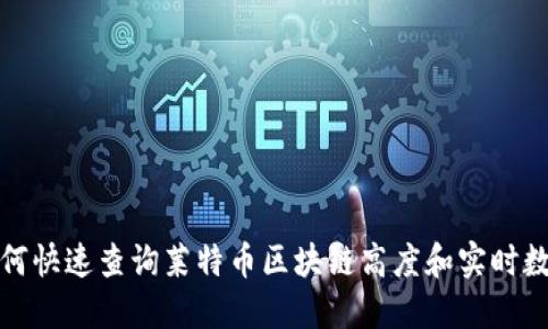 如何快速查询莱特币区块链高度和实时数据