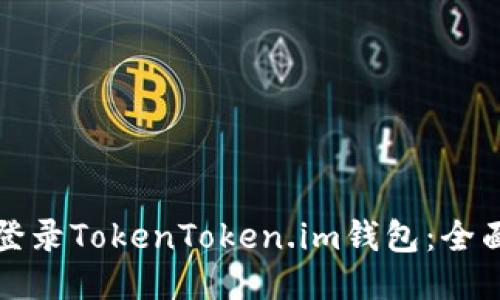 如何登录TokenToken.im钱包：全面指南