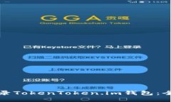 如何登录TokenToken.im钱包：全面指南