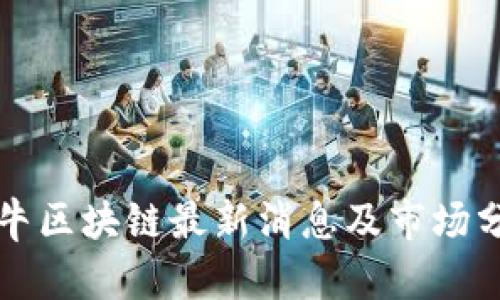 黄牛区块链最新消息及市场分析