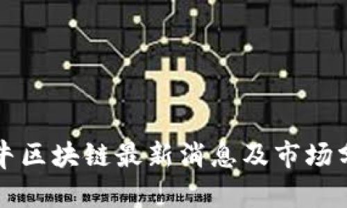 黄牛区块链最新消息及市场分析