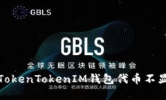 如何解决TokenTokenIM钱包代币不显示的问题