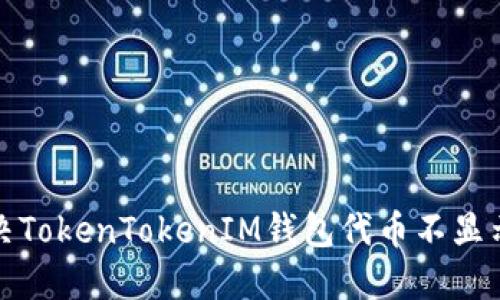 如何解决TokenTokenIM钱包代币不显示的问题