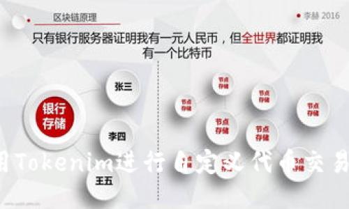 : 如何使用Tokenim进行自定义代币交易：全面指南